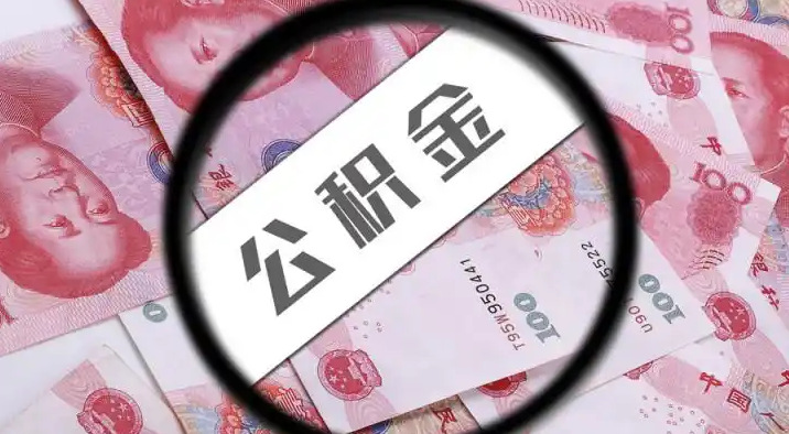 珠海退休公积金提取代办